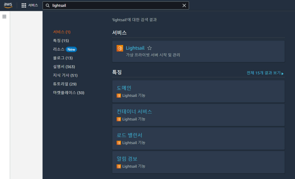 AWS 라이트세일 서비스 선택