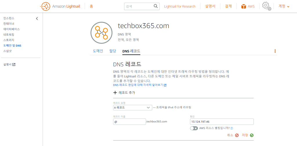 라이트세일 DNS A 레코드 생성