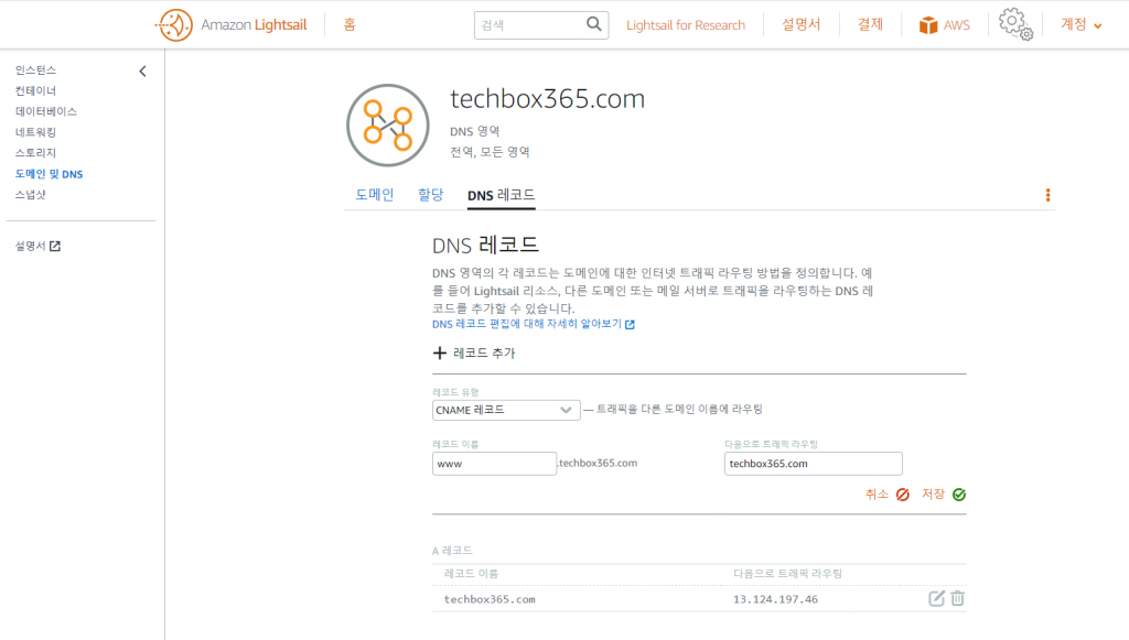 라이트세일 DNS CNAME 레코드 생성