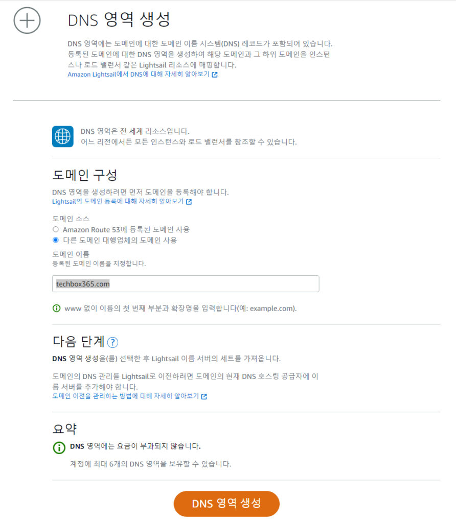 라이트세일 DNS 영역 생성 설정